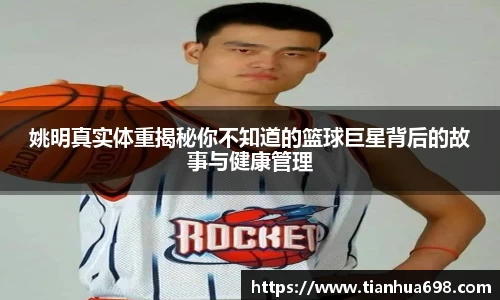 姚明真实体重揭秘你不知道的篮球巨星背后的故事与健康管理