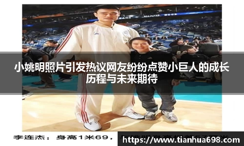 小姚明照片引发热议网友纷纷点赞小巨人的成长历程与未来期待
