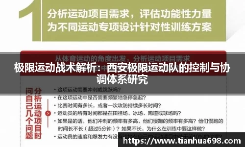 极限运动战术解析：西安极限运动队的控制与协调体系研究