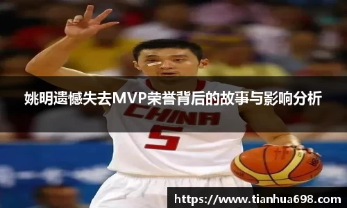 姚明遗憾失去MVP荣誉背后的故事与影响分析
