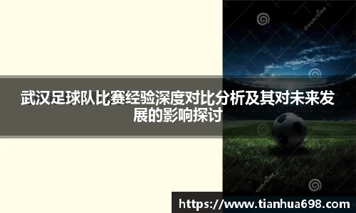 武汉足球队比赛经验深度对比分析及其对未来发展的影响探讨