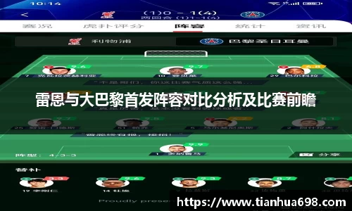 雷恩与大巴黎首发阵容对比分析及比赛前瞻