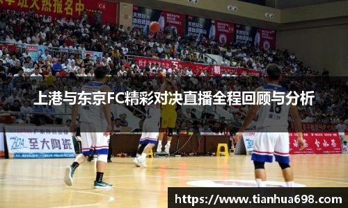 上港与东京FC精彩对决直播全程回顾与分析
