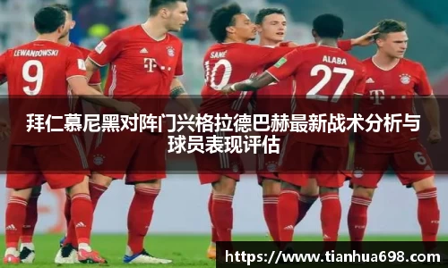 拜仁慕尼黑对阵门兴格拉德巴赫最新战术分析与球员表现评估