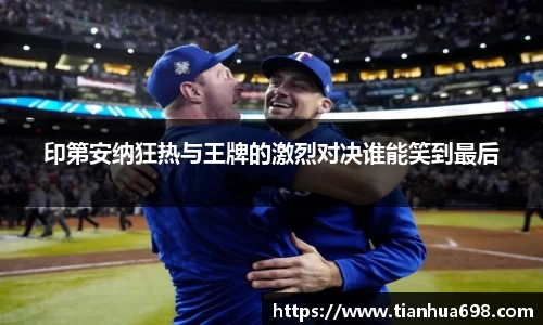 印第安纳狂热与王牌的激烈对决谁能笑到最后