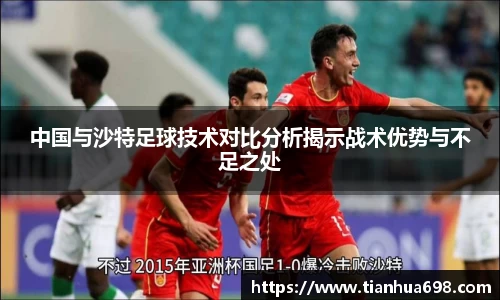 中国与沙特足球技术对比分析揭示战术优势与不足之处