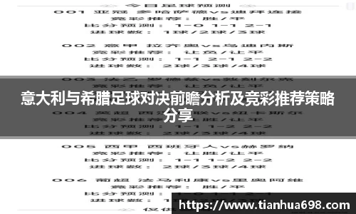 意大利与希腊足球对决前瞻分析及竞彩推荐策略分享