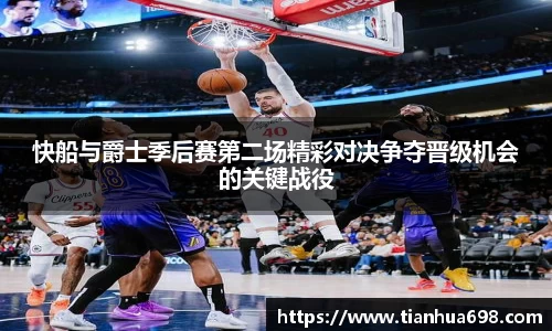 快船与爵士季后赛第二场精彩对决争夺晋级机会的关键战役