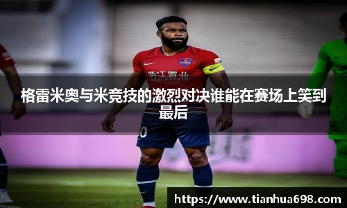 格雷米奥与米竞技的激烈对决谁能在赛场上笑到最后