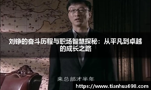 刘铮的奋斗历程与职场智慧探秘：从平凡到卓越的成长之路