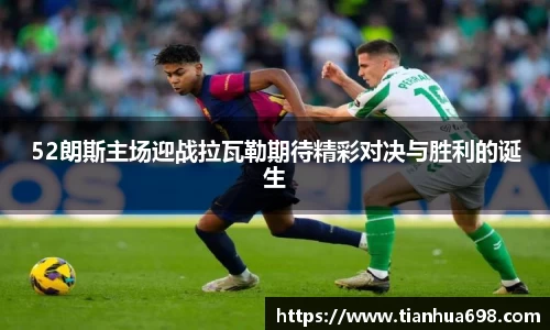 52朗斯主场迎战拉瓦勒期待精彩对决与胜利的诞生