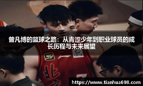 曾凡博的篮球之路：从青涩少年到职业球员的成长历程与未来展望