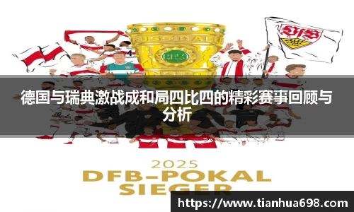德国与瑞典激战成和局四比四的精彩赛事回顾与分析
