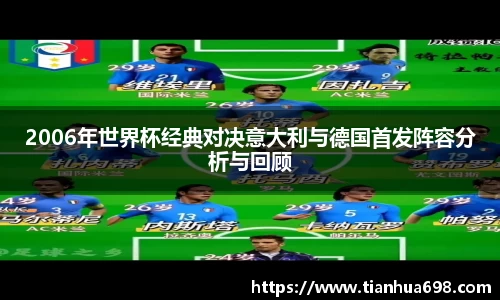 2006年世界杯经典对决意大利与德国首发阵容分析与回顾