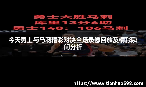 今天勇士与马刺精彩对决全场录像回放及精彩瞬间分析