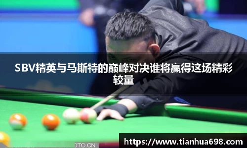 SBV精英与马斯特的巅峰对决谁将赢得这场精彩较量