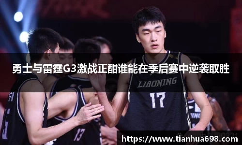 勇士与雷霆G3激战正酣谁能在季后赛中逆袭取胜