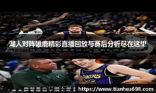 湖人对阵雄鹿精彩直播回放与赛后分析尽在这里