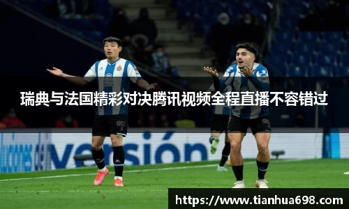 瑞典与法国精彩对决腾讯视频全程直播不容错过