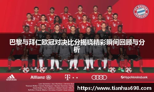 巴黎与拜仁欧冠对决比分揭晓精彩瞬间回顾与分析