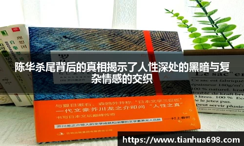陈华杀尾背后的真相揭示了人性深处的黑暗与复杂情感的交织