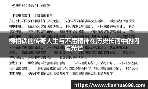 柳相铁的传奇人生与不屈精神在历史长河中的闪耀光芒