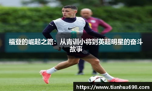 福登的崛起之路：从青训小将到英超明星的奋斗故事